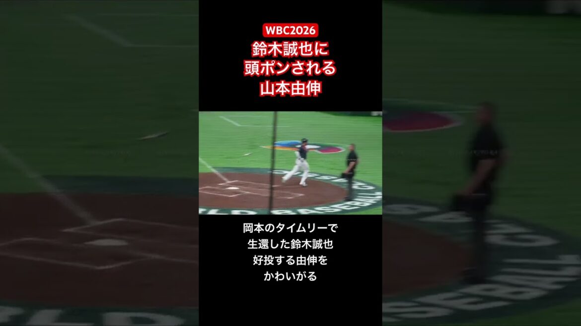 [WBC2026]Yoshinobu Yamamoto se fait frapper à la tête par Seiya Suzuki