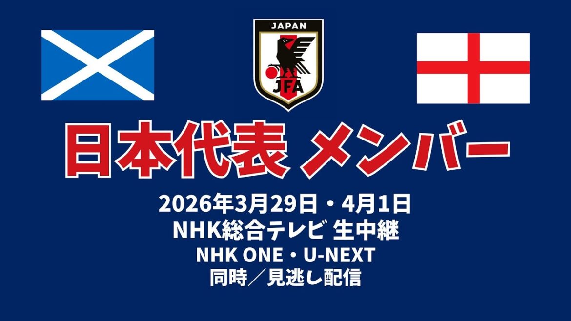 [SAMURAI BLUE]Membres de l'équipe nationale du Japon Kirin World Challenge 2026 #Football #Équipe nationale de football du Japon #La meilleure vue #SAMURAIBLUE