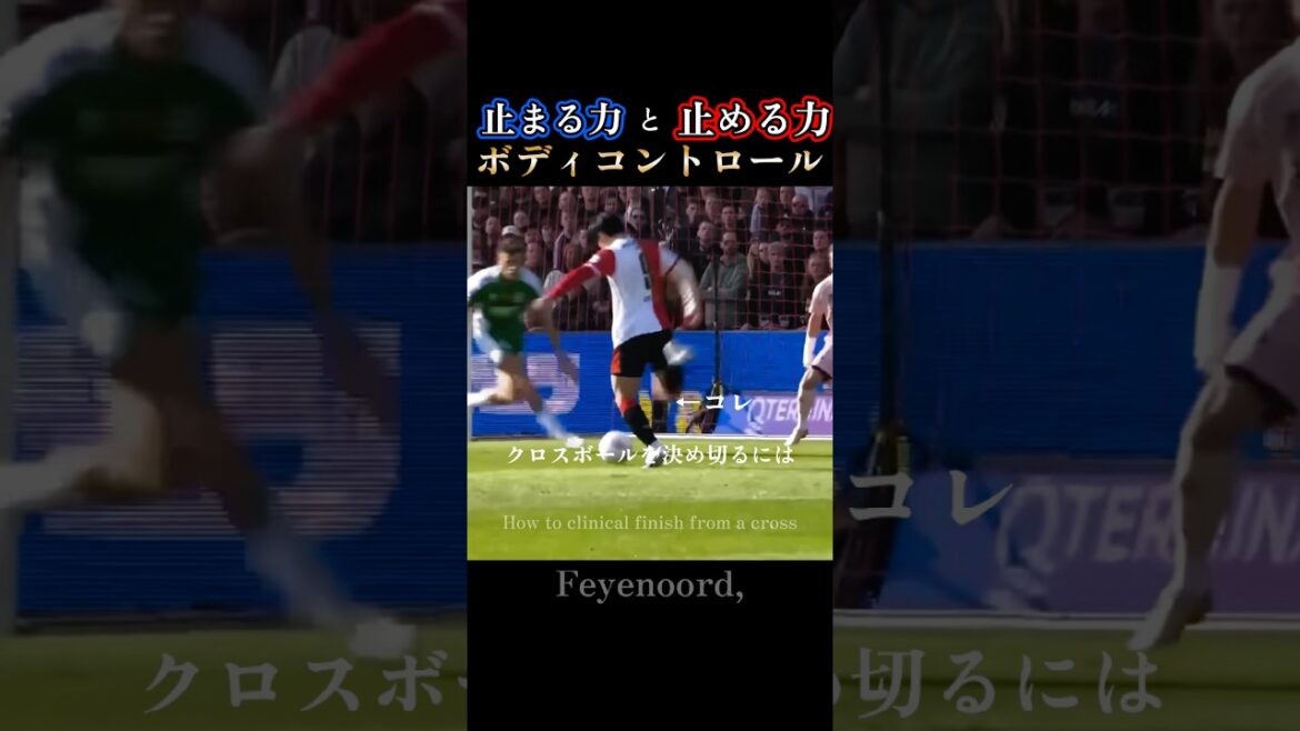 Technique de contrôle du corps ｜ Pouvoir d'arrêt et pouvoir d'arrêt d'Ayase Ueda : Contrôle du corps d'Ayase Ueda #feyenoord