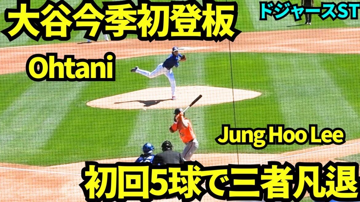 Otani a parfaitement lancé lors de son premier lancer de la saison, lançant trois lanceurs en seulement cinq lancers ! ![Vidéos locales]18 mars 2026, match d'entraînement de printemps des Dodgers contre les Giants