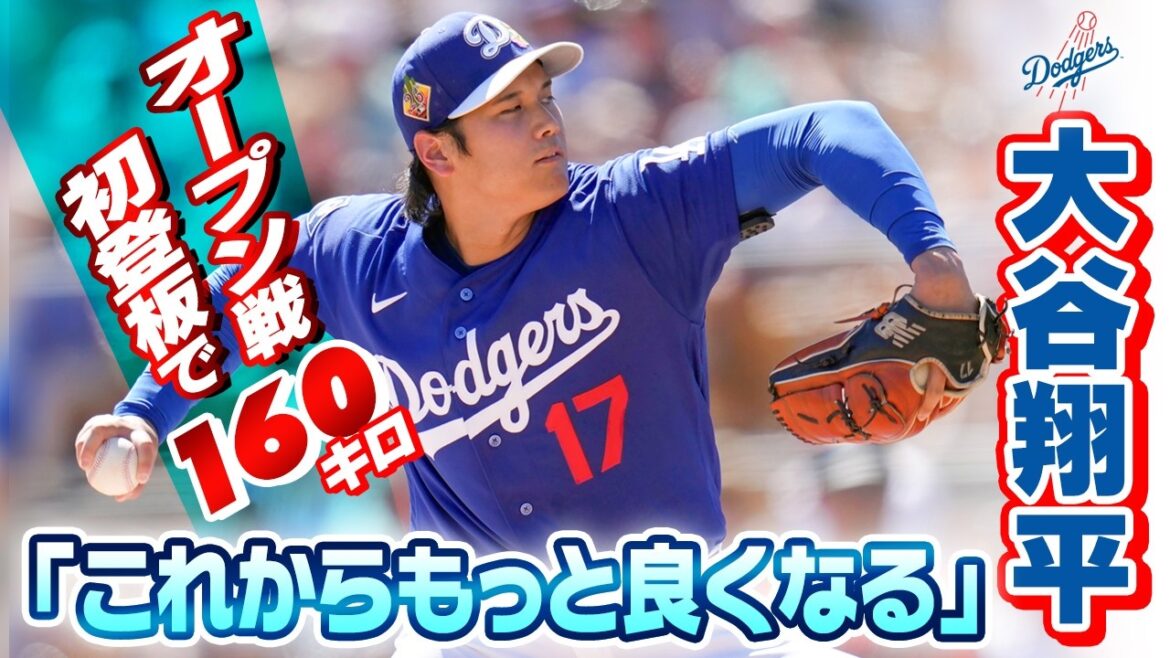 [Visez la 3ème victoire consécutive ! ]Dodgers Shohei Otani ``Je vais m'améliorer'' 160 km lors de son premier lancer de la saison ! Bon lancer sans points autorisés au milieu de la 5e manche | Interview après le match ouvert avec les Giants