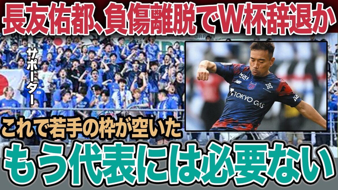 Yuto Nagatomo fait face à un « changement de génération forcé » de la part de l'équipe nationale japonaise en raison de tensions musculaires... La raison derrière les « arguments inutiles » de la part des supporters. Impact du départ d'un vétéran sur l'équipe[Équipe nationale japonaise de football][Coupe du Monde]