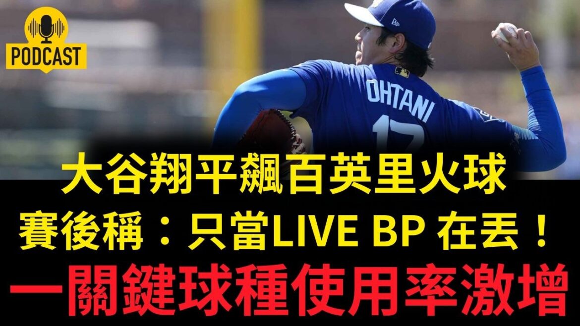 Otani Shohei a grimpé une centaine de kilomètres avec une boule de feu. Après le match, il a dit : Est-ce juste une perte de BP LIVE ? Utilisation d'une clé à bille de type surtensions