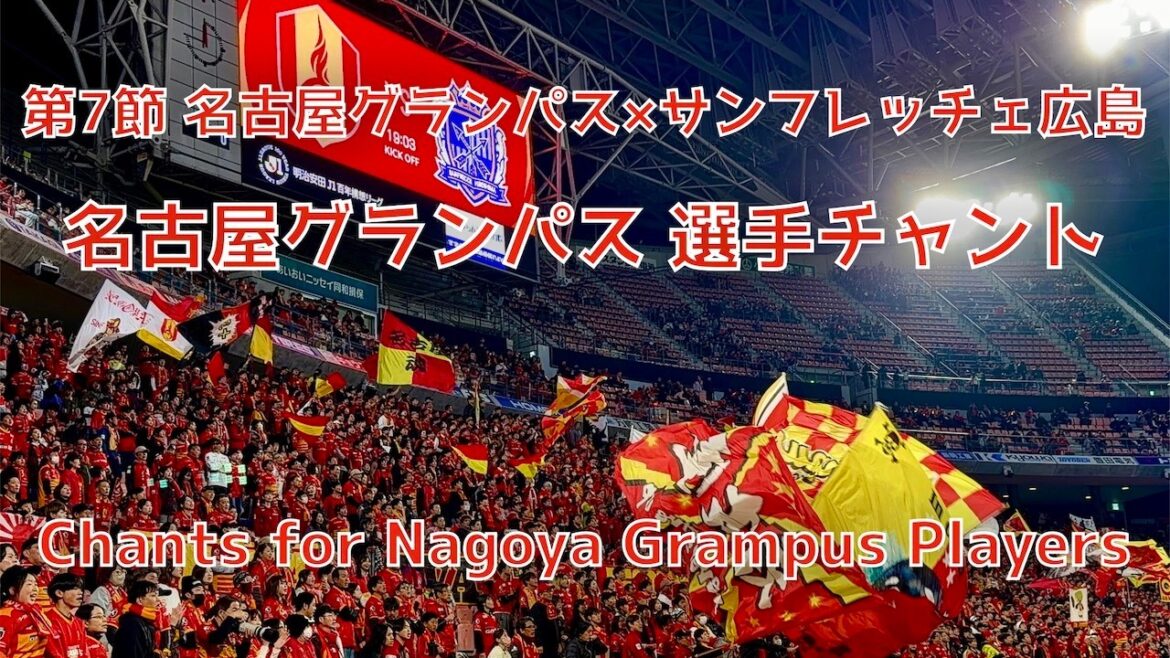 [Nagoya x Hiroshima]Chant du joueur de Nagoya Grampus (18 mars 2026 J1 Round 7 Nagoya Grampus x Sanfrecce Hiroshima)