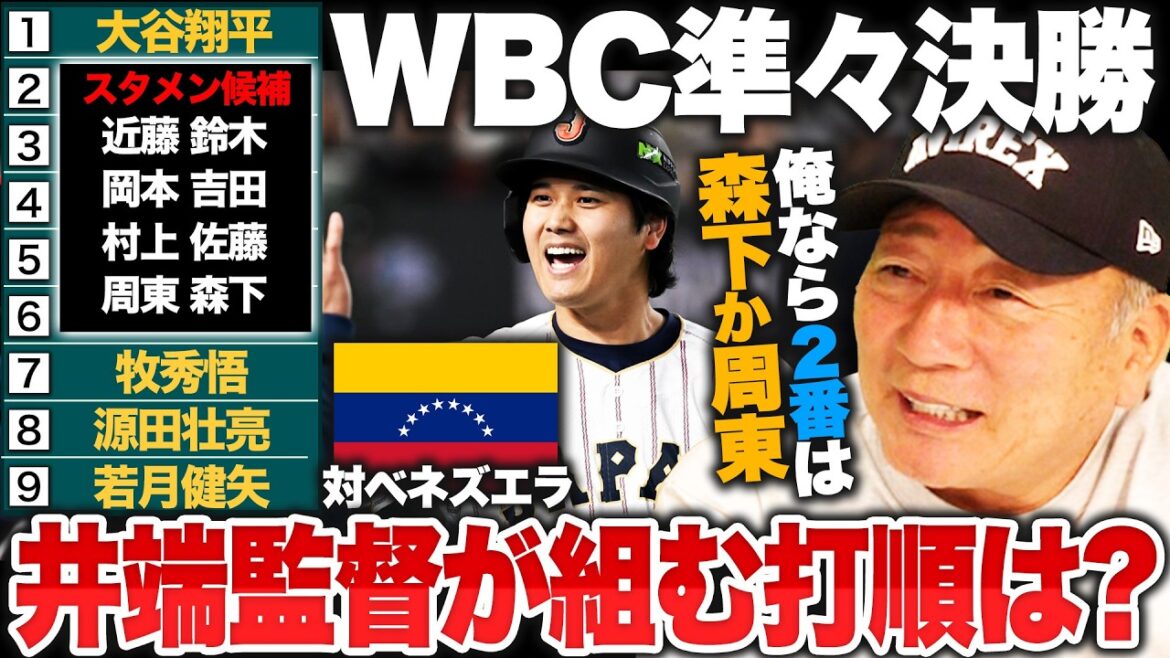 [WBC]Quarts de finale contre le puissant Venezuela, onze de départ troublé... « La clé de la victoire est le « deuxième frappeur » » Derrière Shohei Otani se trouveront les lents Kensuke Kondo ou Seiya Suzuki... Quel ordre au bâton Ibata JAPAN devrait-il formuler ? ?