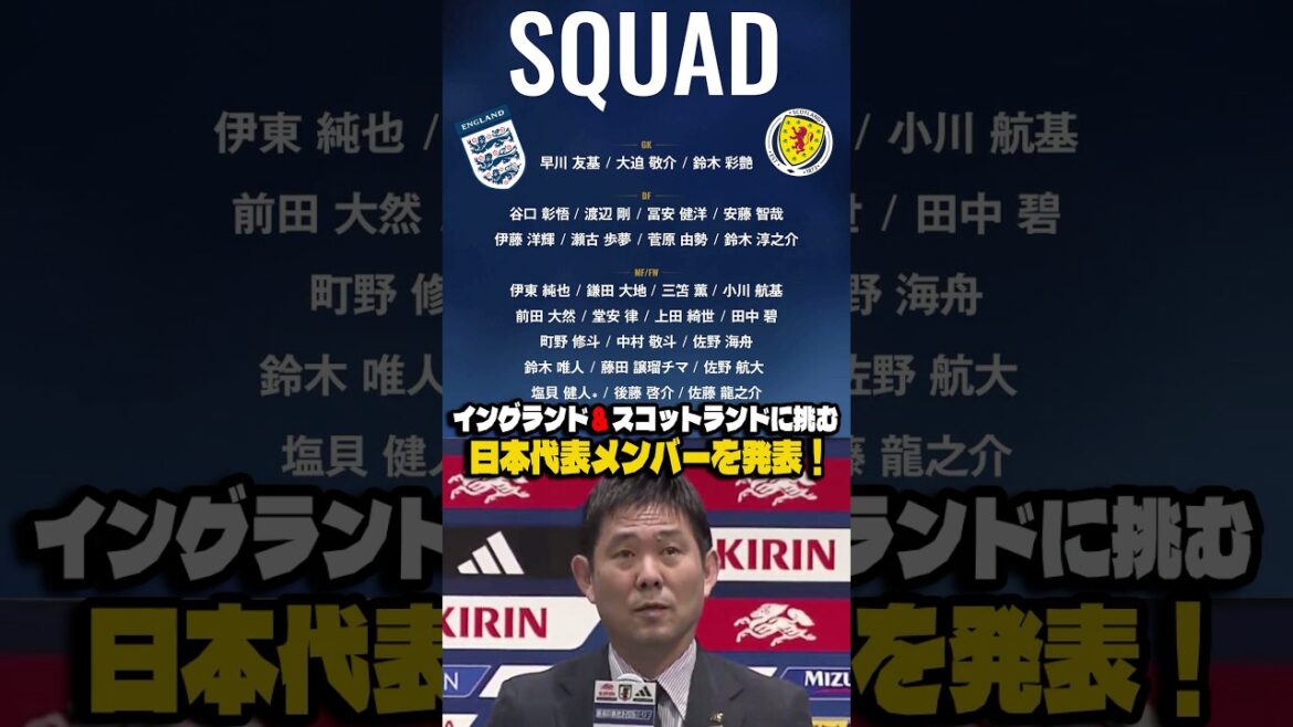 L'équipe nationale du Japon annonce les membres qui joueront contre l'Angleterre et l'Écosse ! #Football #Équipe nationale de football du Japon #Équipe nationale d'Angleterre #Équipe nationale d'Écosse