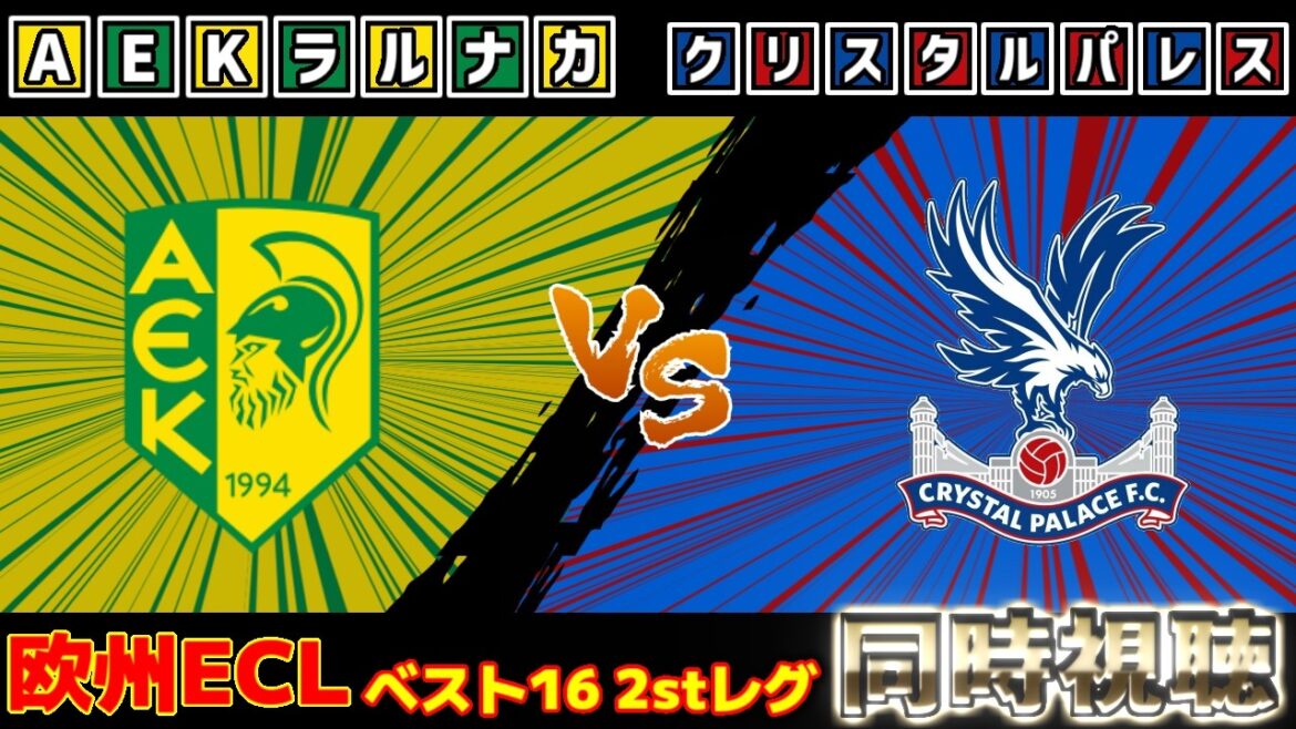 [Composition de départ de Daichi Kamata !!!]Crystal Palace vs AEK Larnaca | ECL/Ligue de Conférence