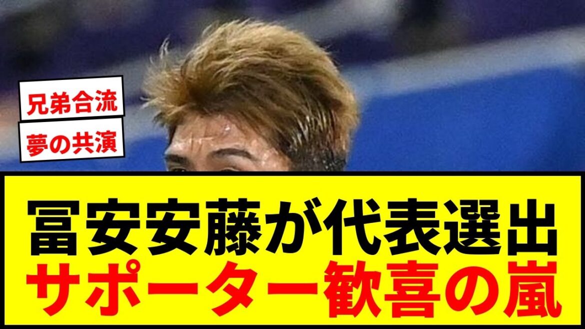 [Dernières nouvelles]Takehiro Tomiyasu et Tomoya Ando sont doublement sélectionnés pour représenter le Japon ! Un supporter « pleure fort » wwww