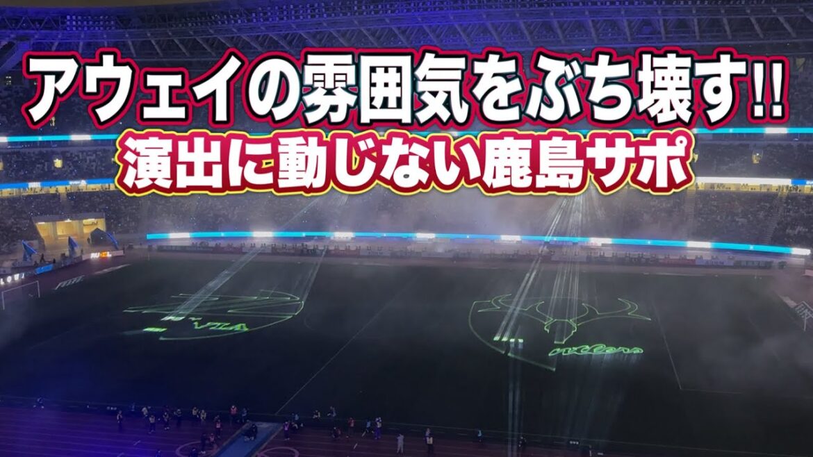 Kashima Support change l'ambiance à l'extérieur de l'atmosphère de la maison avec des chants !! ️Machida vs Kashima J1 Centenary Concept League