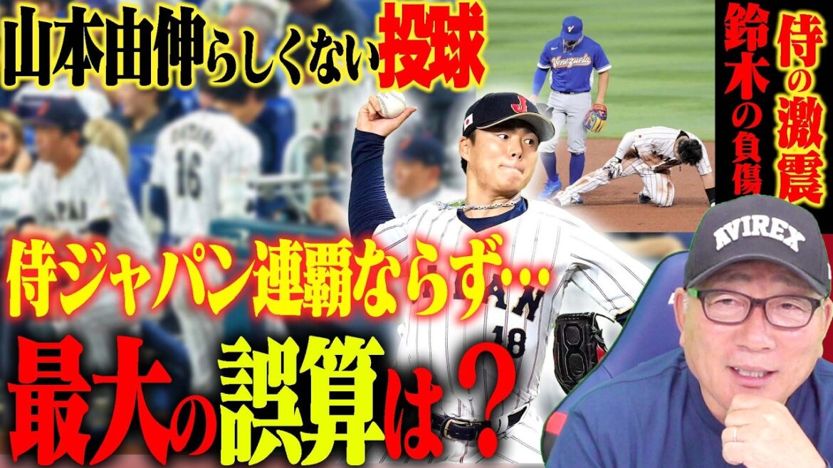 [Dernières nouvelles]Samurai J a perdu une défaite par derrière et n'a pas remporté le tournoi pour la deuxième année consécutive..."Le premier frappeur de Shohei Otani était également préoccupé par l'arc..."Pourquoi ont-ils perdu ?? Nous vous le dirons dans les dernières nouvelles !
