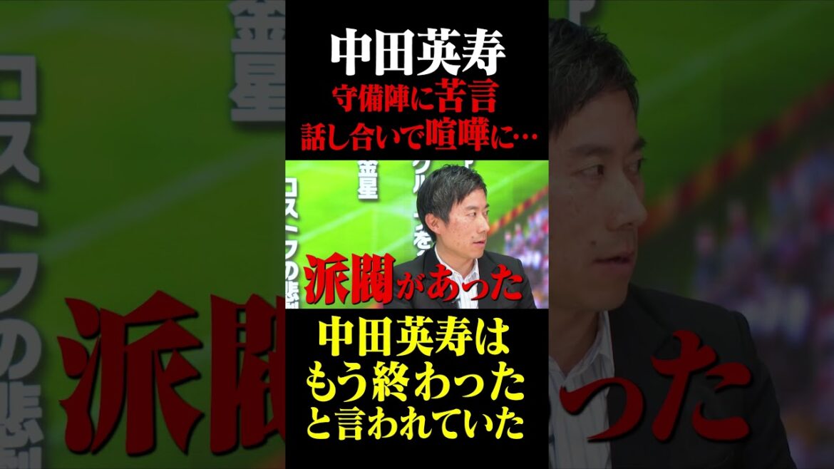 Coupe du monde en Allemagne : « Hidetoshi Nakata est terminé » se plaint aux défenseurs, se bat pendant la discussion #Keita Suzuki #Coupe du monde en Allemagne #Hidetoshi Nakata Coupe du monde en Allemagne : « Hidetoshi Nakata est terminé » se plaint aux défenseurs, se bat pendant la discussion #Keita Suzuki #Coupe du monde en Allemagne #Hidetoshi Nakata