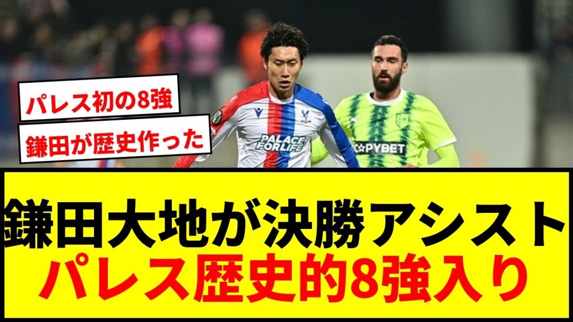 [Breaking News]Daichi Kamata assiste en finale en prolongation ! Crystal Palace accède au top huit de la Coupe d'Europe pour la première fois dans l'histoire du club !