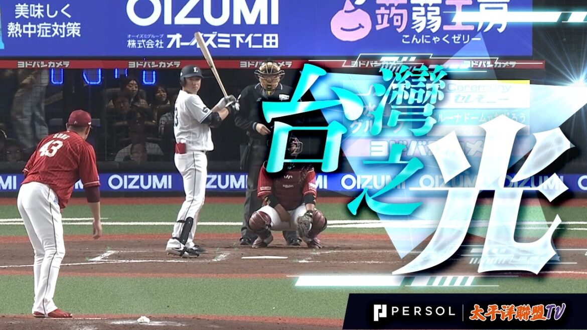 [Confrontation frontale avec Song Jiahao]Lin Anke : percer Kenta Maeda et marquer le premier coup sûr de l'équipe ! Gagnez le match « Guerre civile de Taiwan » et montrez votre forte présence centrale !