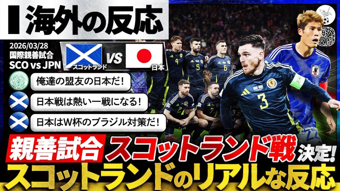 [Réactions à l'étranger]Réaction de l'Écosse à la décision de jouer contre l'équipe nationale japonaise : « Le Japon est l'équipe parfaite pour affronter le Brésil ! » »