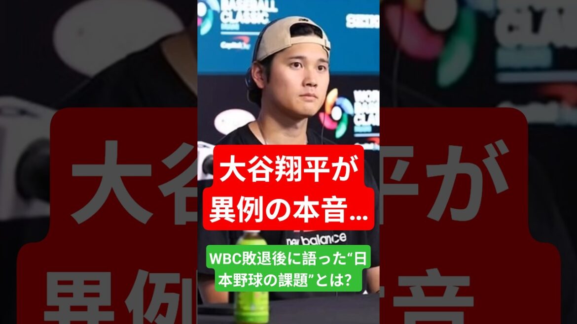 Les pensées honnêtes inhabituelles de Shohei Otani... Quels sont les « problèmes du baseball japonais » dont il a parlé après avoir perdu le WBC ?