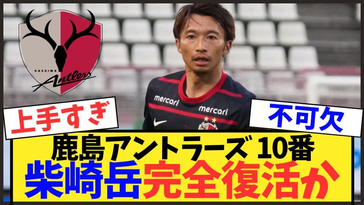 [Kashima Antlers]Gaku Shibasaki, très apprécié par l'entraîneur Oniki, serait à nouveau dans la fleur de l'âge mdr[J League]