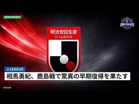 J-League : Yuki Soma fait un retour surprenant contre Kashima J-League : Yuki Soma fait un retour surprenant contre Kashima