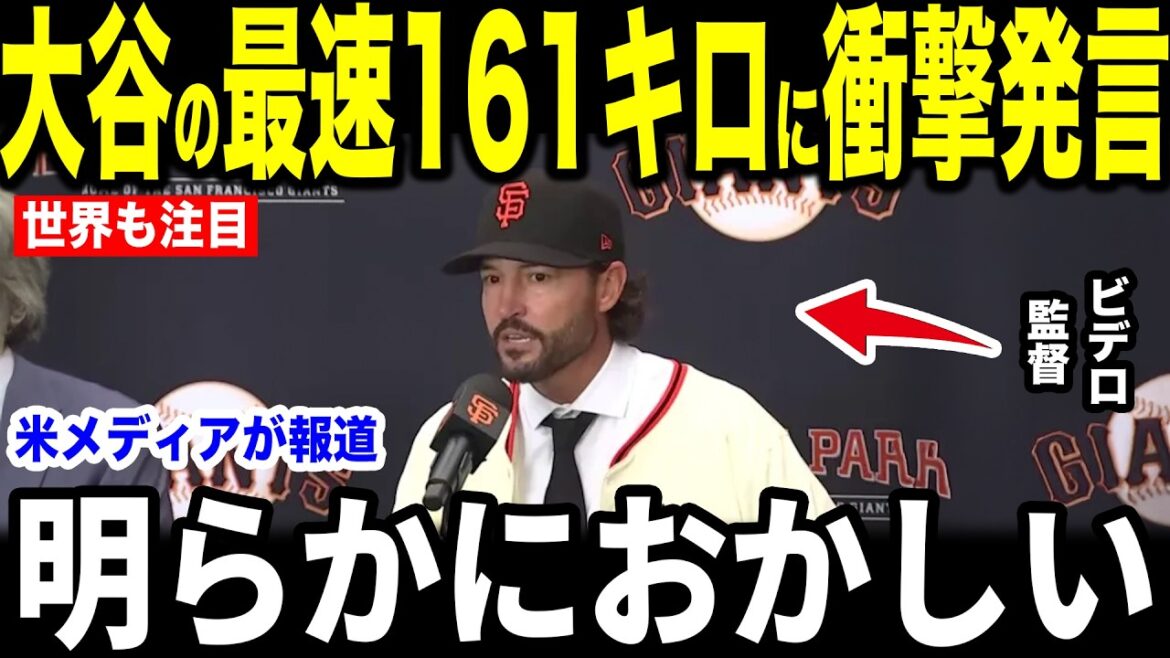 [Shohei Ohtani]Les « premiers mots inattendus » du manager des Giants après avoir vu un terrain de 161 km ont été révélés dans une interview avec les médias américains et sont devenus un sujet brûlant... Les États-Unis attendent avec impatience le match d'ouverture[Réaction outre-mer MLB Major Baseball]