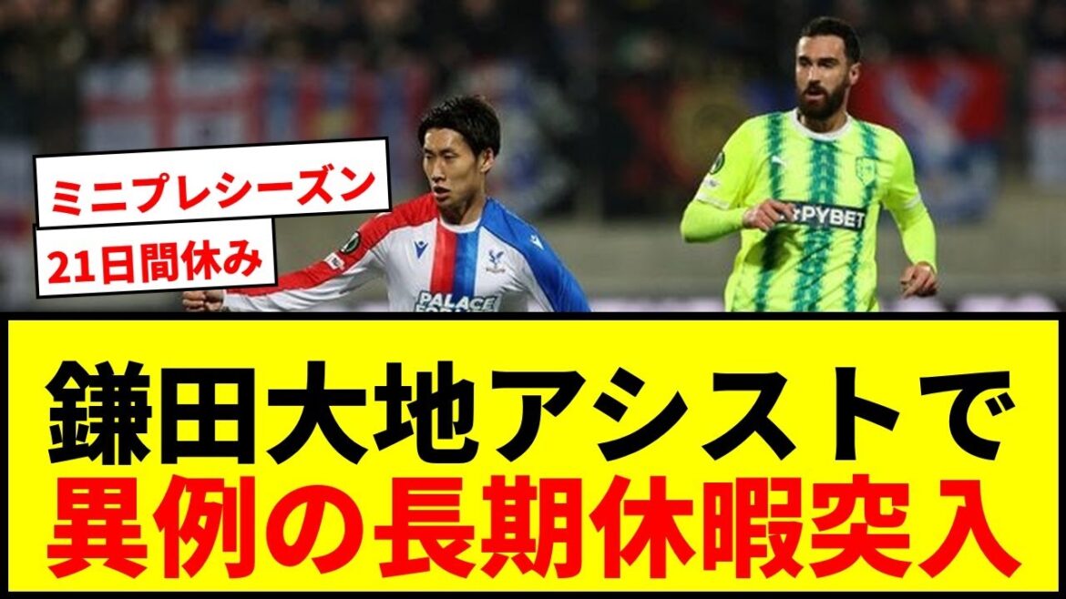 [Choquant]Daichi Kamata assiste Crystal Palace dans le top 8 dans une situation inhabituelle ! La mini pré-saison commence avec « 21 jours sans match »