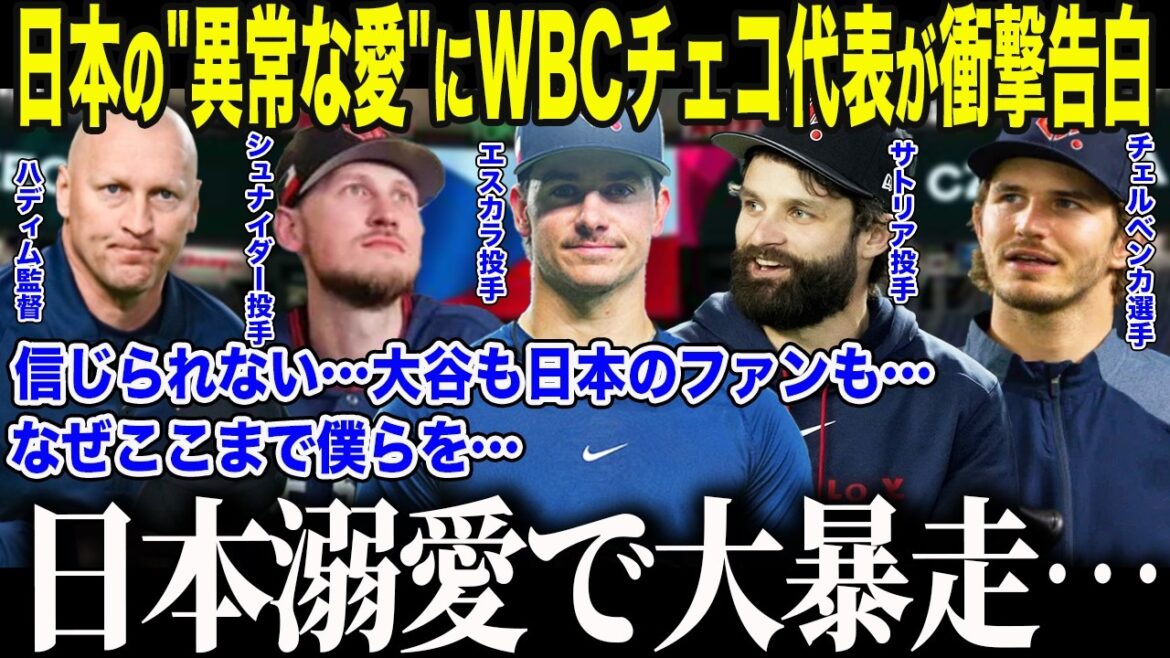 [Shohei Otani]La confession en larmes d'un joueur représentatif tchèque qui a bien réussi au WBC : "Grâce à Otani et au Japon, ma vie a changé..." Le monde est étonné par le "caractère national impossible" des Japonais qui soutiennent pleinement leur ennemi tchèque[Réactions d'outre-mer/MLB/Major/Baseball]