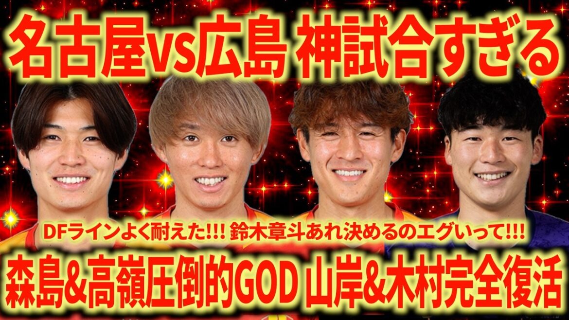 [N°1 cette saison]Nagoya vs Hiroshima Victoire 2-1 sur Hiroshima ! Takamine et Morishima sont DIEU. L'évolution de Misha Nagoya ne s'arrêtera jamais !