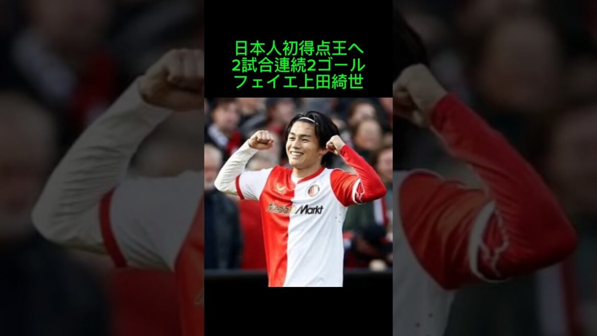 Kiyo Ueda de Feyenoord devient le premier buteur japonais avec 2 buts lors de 2 matchs consécutifs. Belle remontée avec 2 buts en 2 minutes pour sauver une équipe en situation désespérée