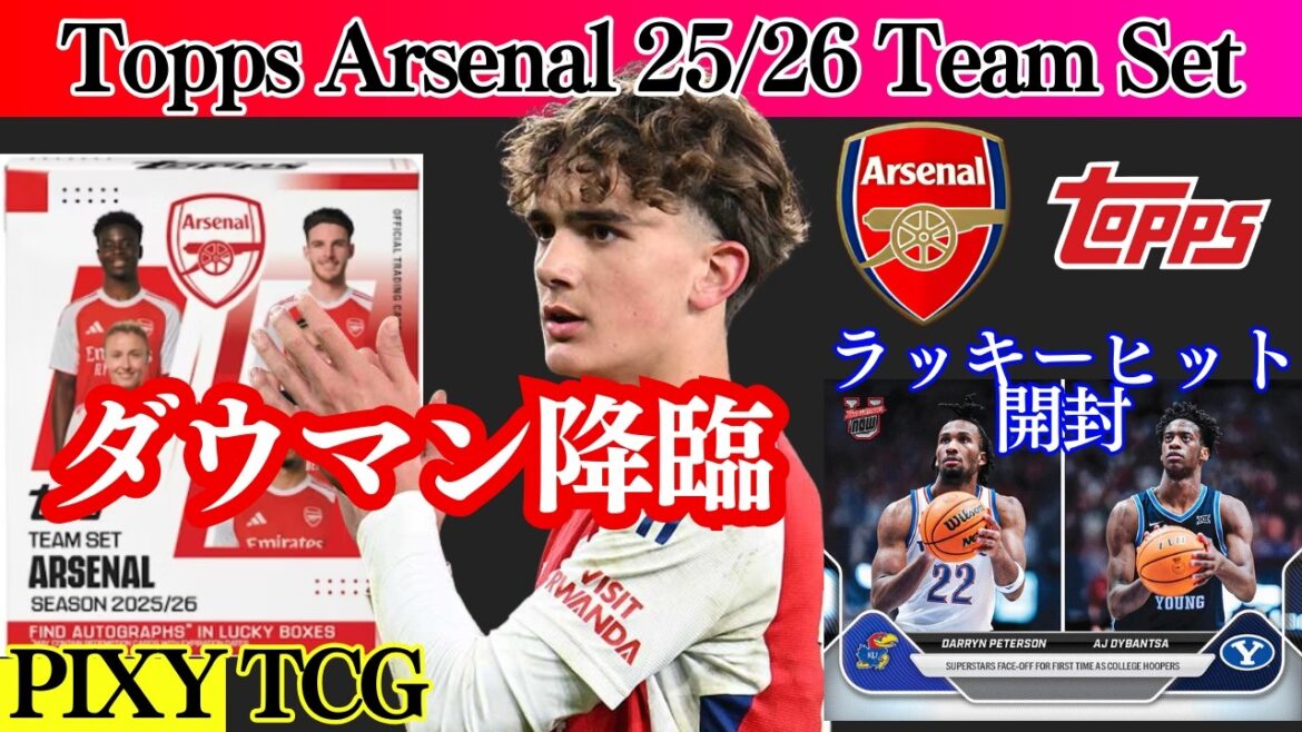 [Football]Déballage de l'Arsenal TEAM SET ! Le dont on parle tant Dauman est arrivé ! Ouvrez ToppsNow Lucky Hits avec bonus ! Prochain candidat star de la NBA ![Ensemble d'équipe Arsenal 25/26 Topps]