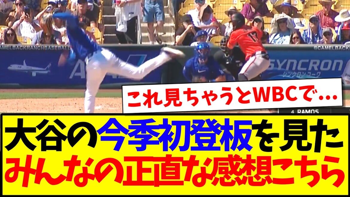 [Dernières nouvelles]Voici les impressions honnêtes de chacun après avoir regardé Shohei Otani lancer pour la première fois cette saison.