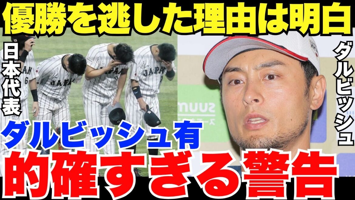 WBC 2026 « Parce que personne ne me le conseille… » Yu Darvish a souligné les problèmes auxquels est confrontée l’équipe nationale japonaise WBC 2026 « Parce que personne ne me le conseille… » Yu Darvish a souligné les problèmes auxquels est confrontée l'équipe nationale japonaise