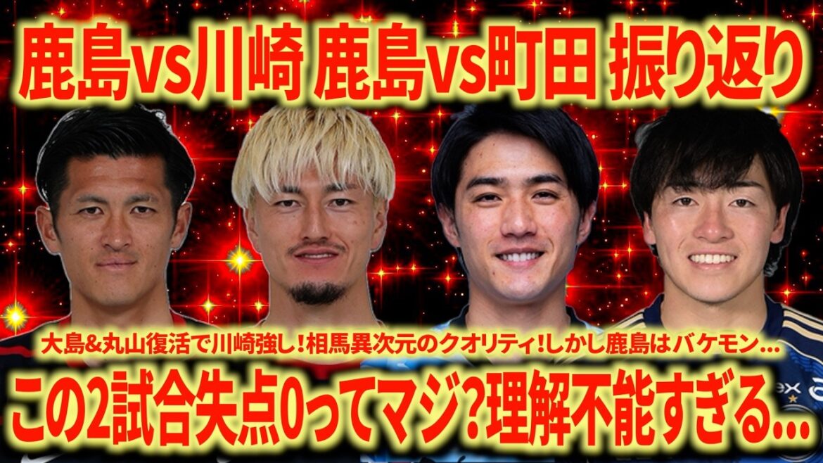 [Champions écrasants]Les Kashima Antlers dominent l'EST avec leur force extraordinaire ! La ligne médiane est trop bête !