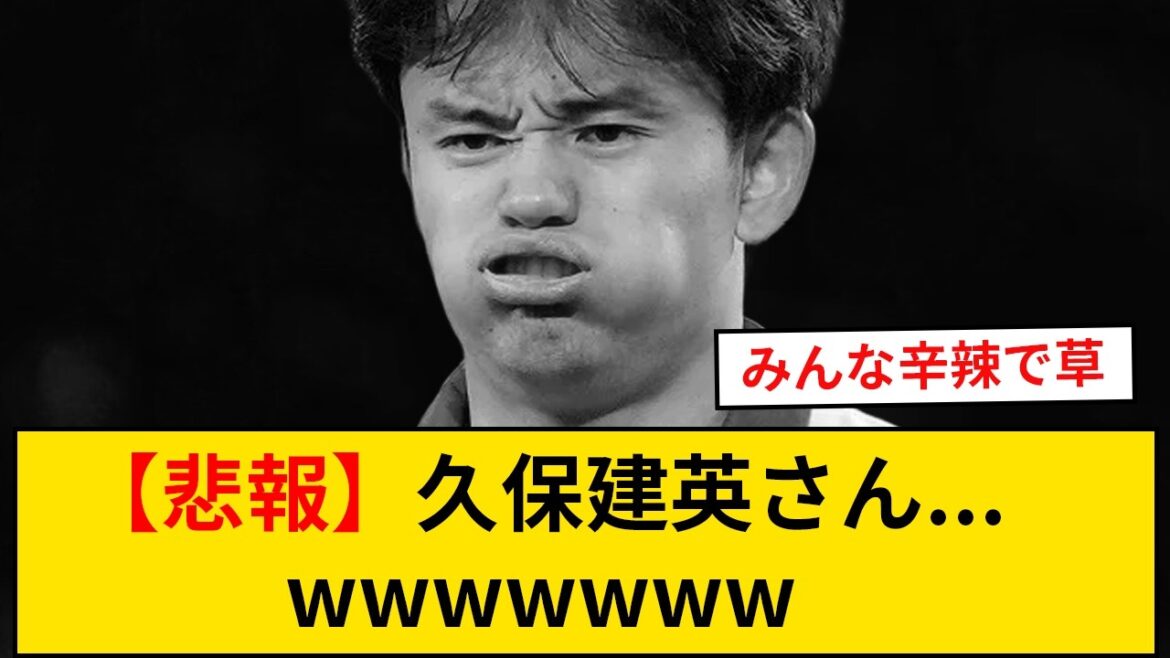 [Triste nouvelle]Takefusa Kubo...wwwwwwwww