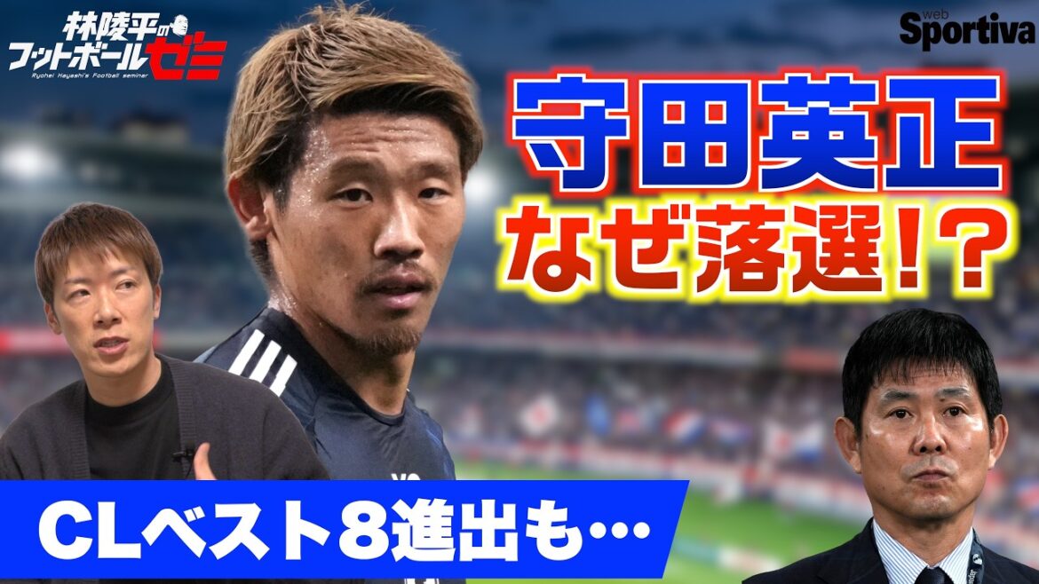 [Équipe nationale japonaise de football]Hidemasa Morita, qui fait partie du top 8 de la CL, n'est contre toute attente pas inclus dans l'équipe... Que se passe-t-il avec Moriyasu Japon ? Séminaire football de Ryohei Hayashi #92