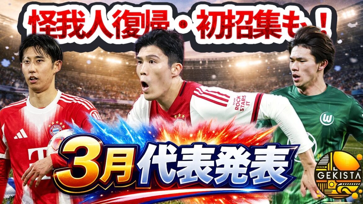 [Équipe nationale du Japon]Surprise de la première convocation de Shiogai et du rejet de Morita... Comprendre le contexte de la sélection parmi les membres sélectionnés pour la tournée britannique[Gekista]#49