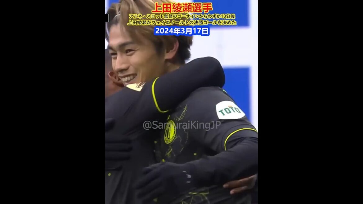 À peine 13 minutes après que l’entraîneur Arne Slott lui en ait donné l’occasion, Ayase Ueda a marqué le but vainqueur pour Feyenoord ! 17 mars 2024 À peine 13 minutes après que l'entraîneur Arne Slott lui en ait donné l'occasion, Ayase Ueda a marqué le but vainqueur pour Feyenoord ! 17 mars 2024