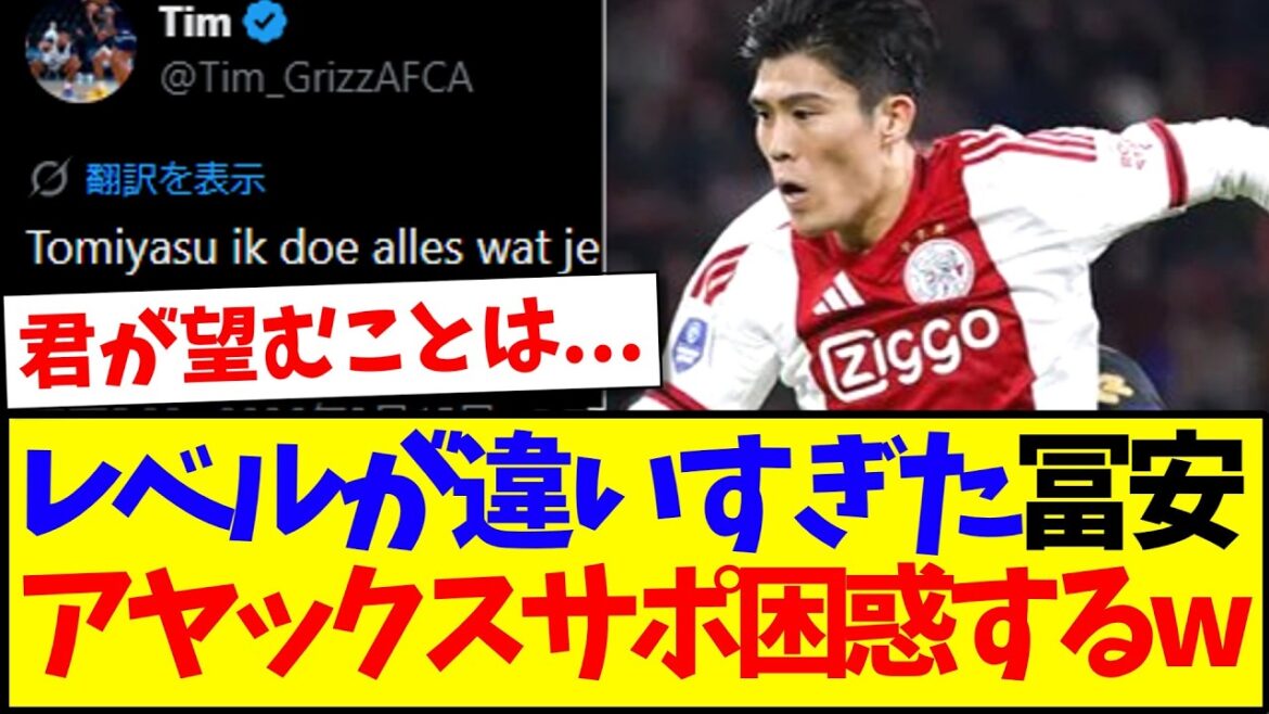 [Réactions d'outre-mer]Voici les réactions des supporters de l'Ajax, confus après avoir vu le jeu de Takehiro Tomiyasu qui était d'un tout autre niveau.