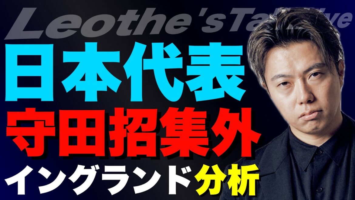 Pourquoi Hidemasa Morita a-t-il été démis de ses fonctions ? - Examen des membres de l'équipe nationale japonaise lors de leur tournée européenne - & Commentaire sur l'équipe nationale d'Angleterre, etc.[Conversation de Leoza sur le football]