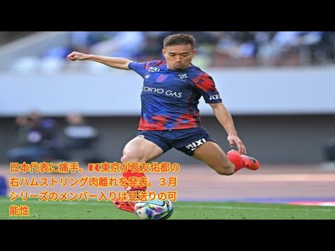 Cela a fait mal à l’équipe nationale japonaise. Le FC Tokyo a annoncé que Yuto Nagatomo s’était déchiré le muscle ischio-jambier droit. Il est possible que l’adhésion à la série de mars soit reportée. Cela a fait mal à l'équipe nationale japonaise. Le FC Tokyo a annoncé que Yuto Nagatomo s'était déchiré le muscle ischio-jambier droit. Il est possible que l'adhésion à la série de mars soit reportée.