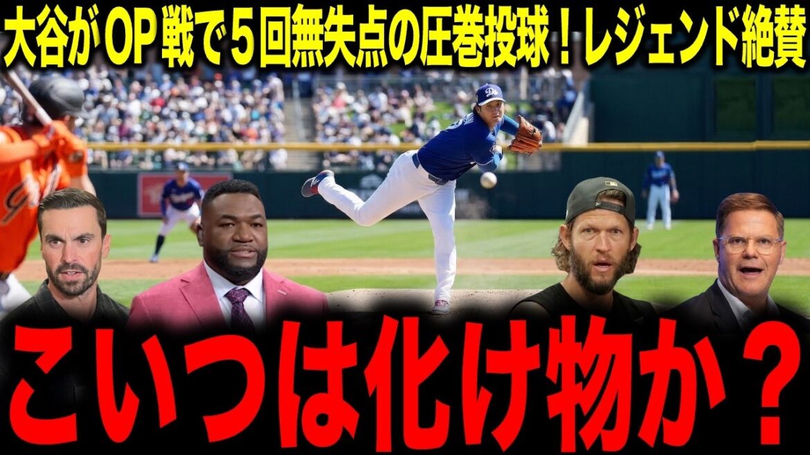[Shohei Otani]Terrain incroyable contre les Giants lors de sa première apparition lors du match d'ouverture... Les légendes s'extasient sur à quel point c'était incroyable
