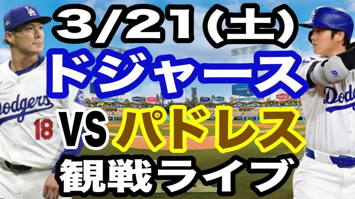 [Shohei Otani et Yoshinobu Yamamoto][Match des Dodgers en direct]21/03 (samedi) Match ouvert Dodgers vs Padres en direct #Shohei Otani #Yoshinobu Yamamoto #Diffusion en direct