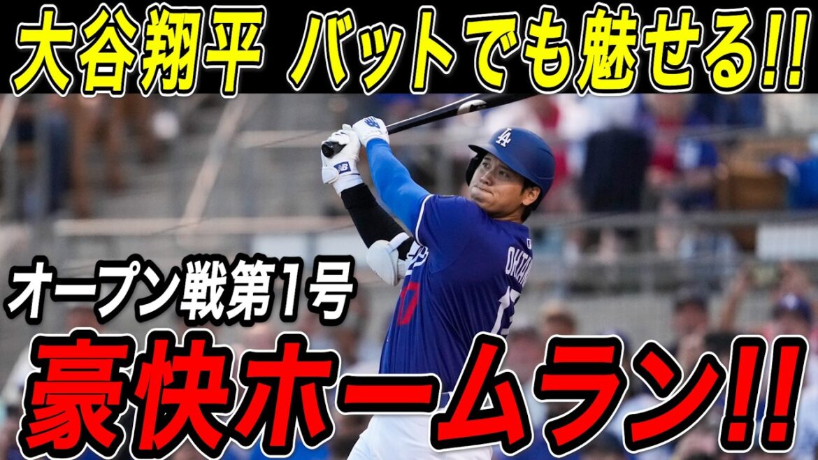 Le puissant home run de Shohei Otani ! ! Après avoir bien tanché sous la chaleur intense, il s'exhibe aussi avec la batte ! Le premier gros home run dans un match ouvert ! Match des Padres[20 mars][MLB/Shohei Otani/Réaction outre-mer]