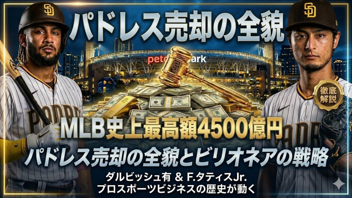 [450 milliards de yens]Divulgation complète derrière la vente des Padres ! Quelle est la valeur de l'actif de Yu Darvish et la véritable identité des « quatre dirigeants » qui visent à l'acquérir ?[MLB]丨 Ligue majeure