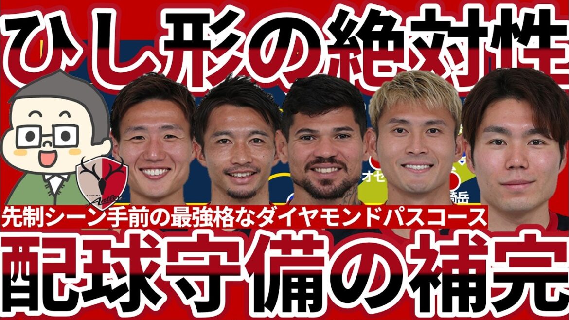 [Caractère absolu de la position de lancement en forme de losange │ Immédiatement avant la scène de feu vert de Kashima contre Machida]La création correcte en coulisses par Kyosuke Tagawa/Yuta Matsumura d'une scène de score et la complémentarité consciente de Gaku Shibasaki/Kento Mizata/Leoceara