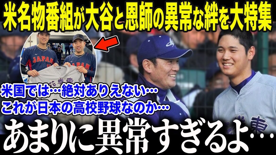 [Shohei Otani]Une célèbre émission américaine présente un reportage spécial sur le "comportement choquant" qu'Otani a montré à Yusei Kikuchi et à son professeur de lycée, "Cela n'arriverait jamais aux États-Unis..." La nation a été émue par la "reconnaissance inconnue" d'Otani qu'il a montré dans les coulisses du WBC[Réaction à l'étranger/MLB/Major/]