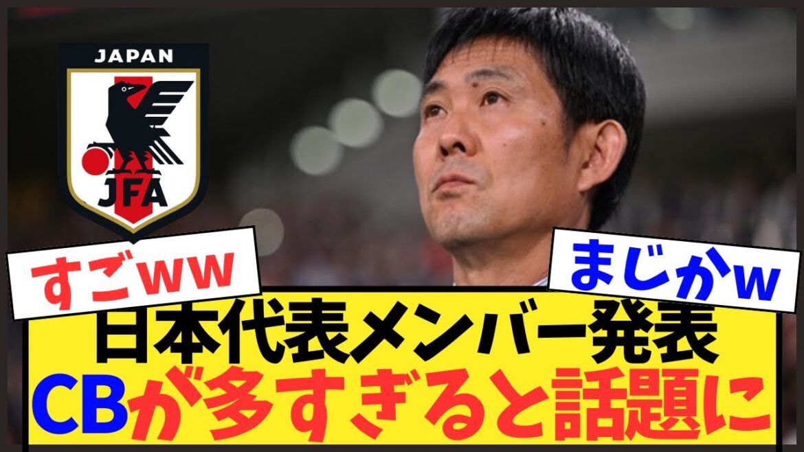 [Équipe nationale du Japon]Nombre inhabituellement élevé de CB appelés ! La bataille pour les membres de la Coupe du monde entre dans sa phase finale