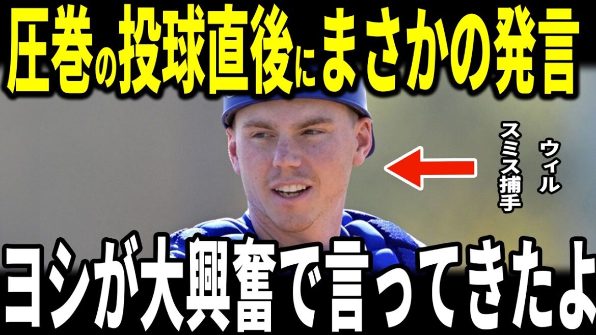 [Yoshinobu Yamamoto et Shohei Ohtani]Le receveur Will Smith, qui a fait une batterie après le lancer spectaculaire de Yamamoto lors du match hors-concours après la WBC, révèle la "remarque inattendue" du lanceur Yamamoto aux médias américains et devient un sujet brûlant... Le lanceur Diaz, qui a succédé à Yamamoto, en parle également.
