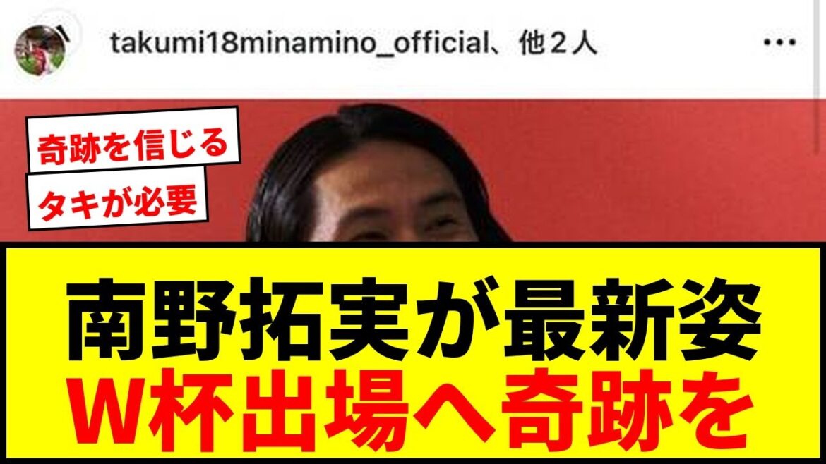 [Breaking News]Takumi Minamino montre sa dernière apparition après avoir subi une grave blessure au genou gauche ! Internet regorge de voix espérant un retour miraculeux pour participer à la Coupe du Monde !