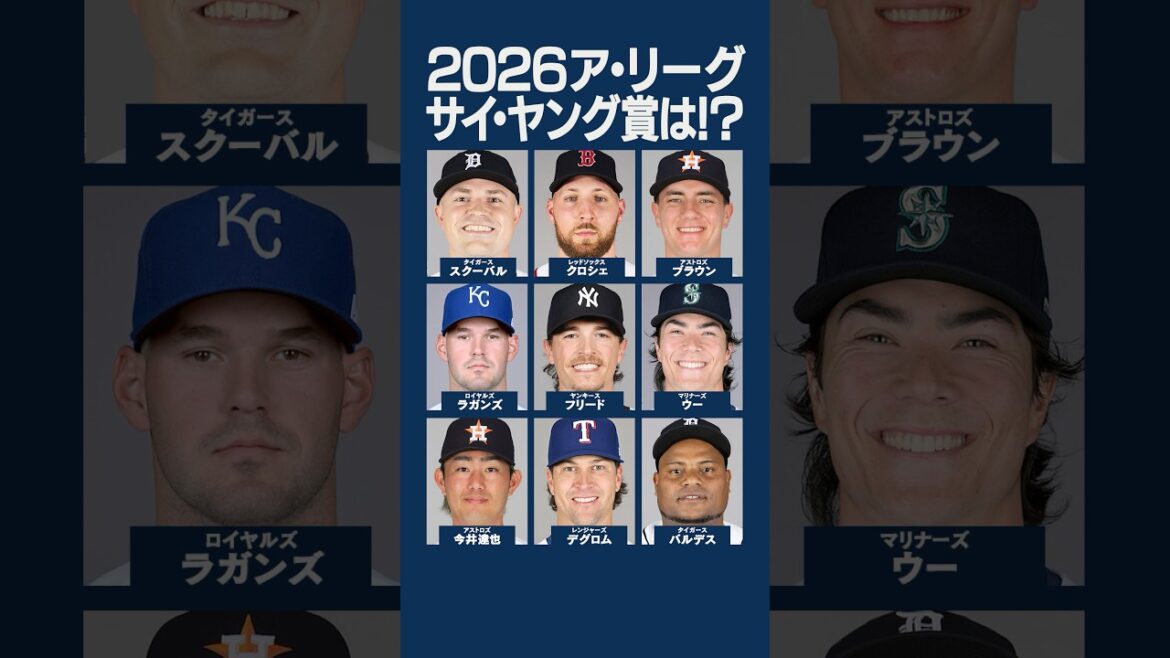 🏆Prédisez les candidats au AL Cy Young Award 2026🏆 #Cy Young Award #mlb #Skubal #Tatsuya Imai