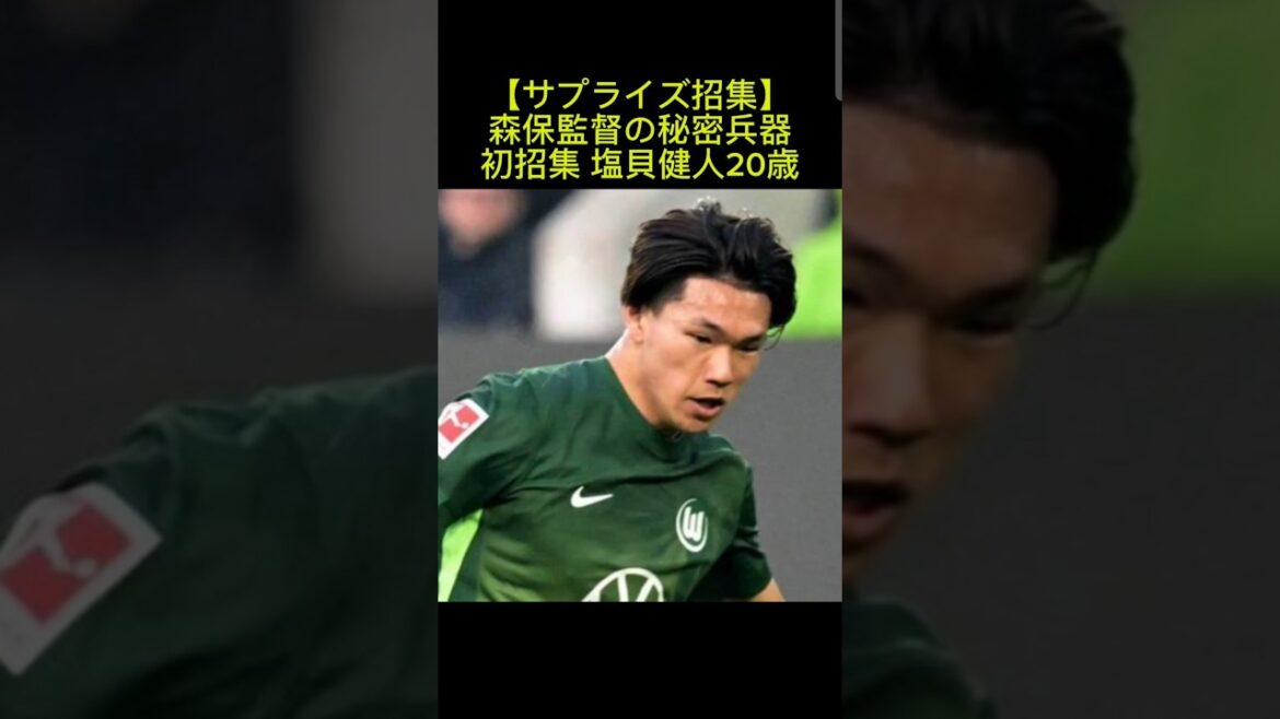 [Appel surprise]Premier appel de l'arme secrète de l'entraîneur Moriyasu Kento Shiogai 20 ans #Kento Shiogai #Équipe nationale du Japon #Moriyasu JAPON #Tournée britannique #Wolfsburg #soccer #sakaneta #Équipe nationale de football du Japon #Coach Moriyasu #Coupe du monde #Coupe du monde