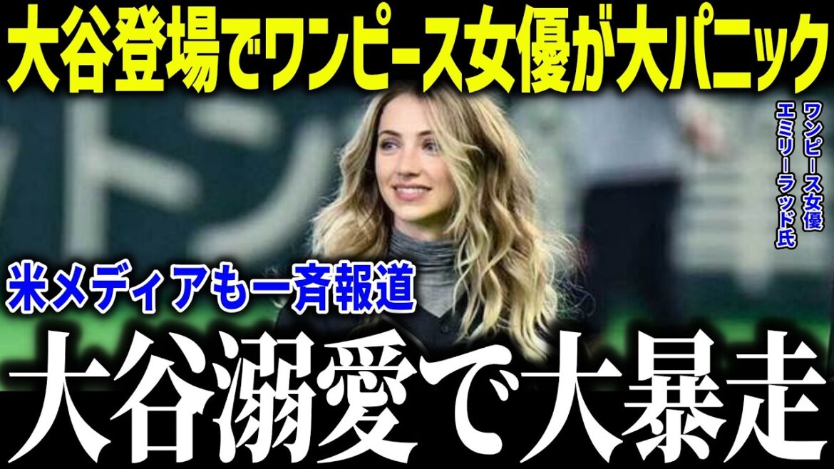 L'actrice de One Piece panique à cause du WBC de Shohei Otani ! "Nous nous sommes revus..." Les médias américains ont été choqués par la belle actrice découverte par le monde entier[Réaction outre-mer/MLB/Major/Baseball]