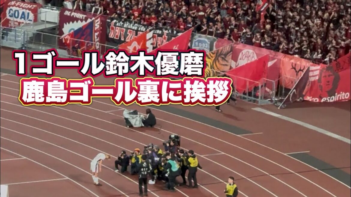 Yuma Suzuki salue les supporters de Kashima après le match et s'incline sur le terrain sur le chemin du retour Machida contre Kashima J1 Centenary League